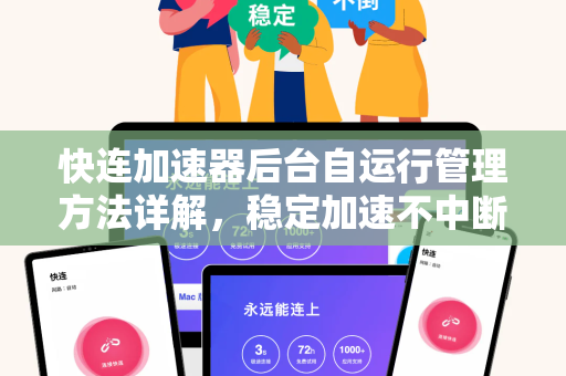 快连加速器后台自运行管理方法详解，稳定加速不中断