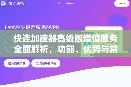快连加速器高级版增值服务全面解析，功能、优势与常见问题