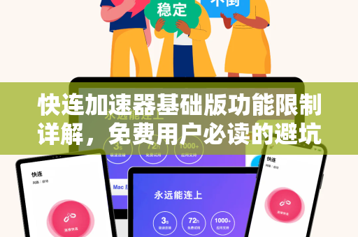 快连加速器基础版功能限制详解，免费用户必读的避坑指南