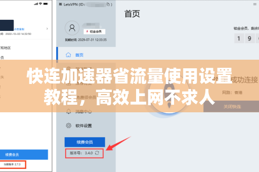 快连加速器省流量使用设置教程，高效上网不求人