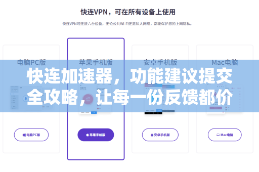快连加速器，功能建议提交全攻略，让每一份反馈都价值最大化