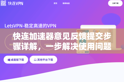 快连加速器意见反馈提交步骤详解，一步解决使用问题