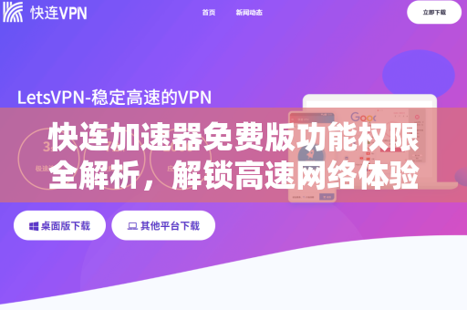 快连加速器免费版功能权限全解析，解锁高速网络体验的入门指南