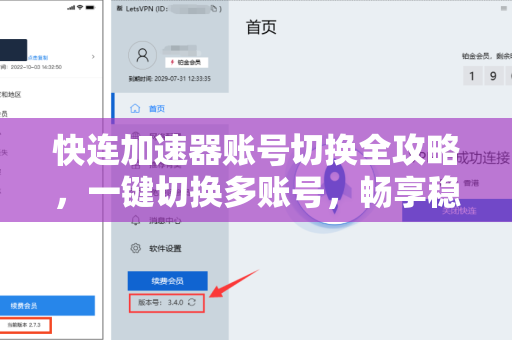 快连加速器账号切换全攻略，一键切换多账号，畅享稳定连接