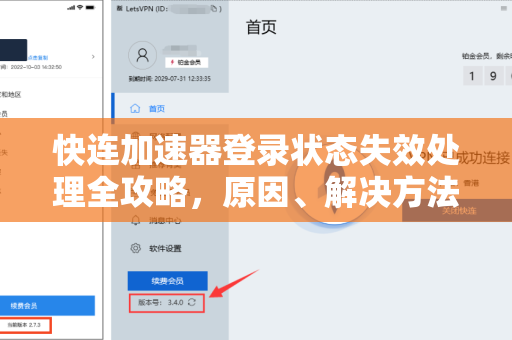快连加速器登录状态失效处理全攻略，原因、解决方法与常见问答