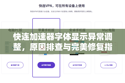 快连加速器字体显示异常调整，原因排查与完美修复指南