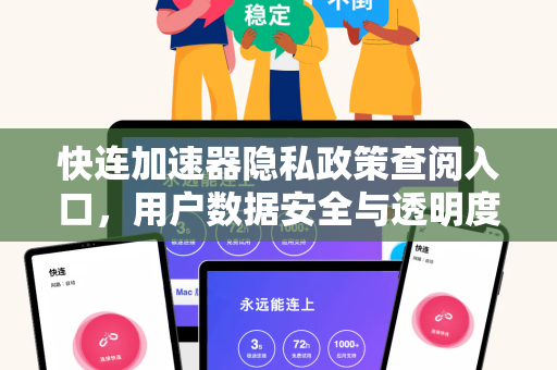 快连加速器隐私政策查阅入口，用户数据安全与透明度的全面指南