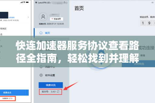 快连加速器服务协议查看路径全指南，轻松找到并理解用户条款