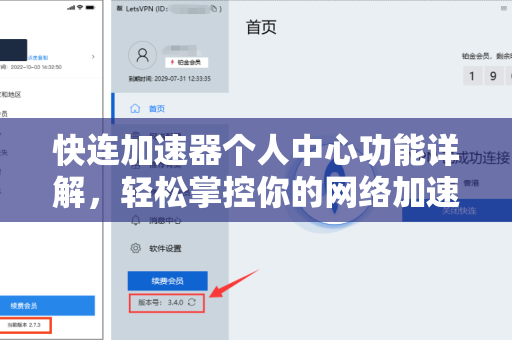 快连加速器个人中心功能详解，轻松掌控你的网络加速体验