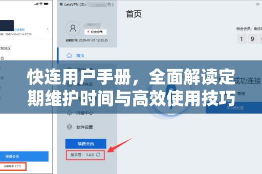 快连用户手册，全面解读定期维护时间与高效使用技巧
