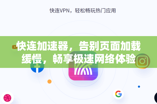 快连加速器，告别页面加载缓慢，畅享极速网络体验