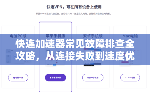 快连加速器常见故障排查全攻略，从连接失败到速度优化一站式解决