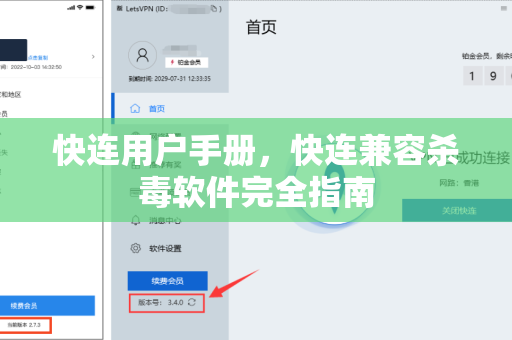 快连用户手册，快连兼容杀毒软件完全指南