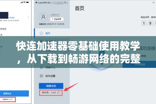 快连加速器零基础使用教学，从下载到畅游网络的完整指南