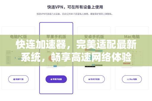 快连加速器，完美适配最新系统，畅享高速网络体验