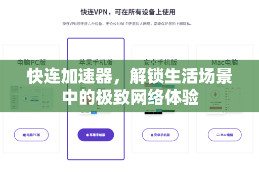 快连加速器，解锁生活场景中的极致网络体验