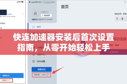 快连加速器安装后首次设置指南，从零开始轻松上手