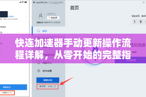 快连加速器手动更新操作流程详解，从零开始的完整指南