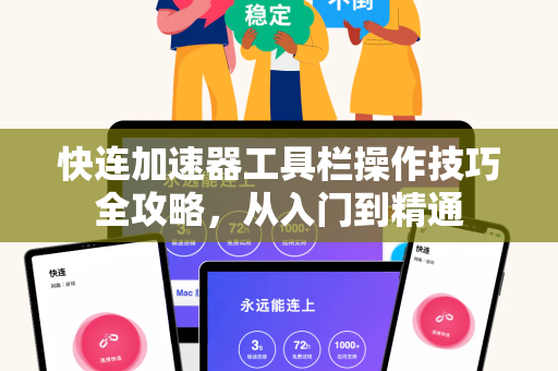 快连加速器工具栏操作技巧全攻略，从入门到精通