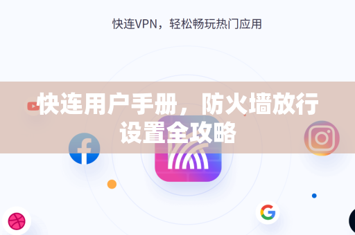 快连用户手册，防火墙放行设置全攻略