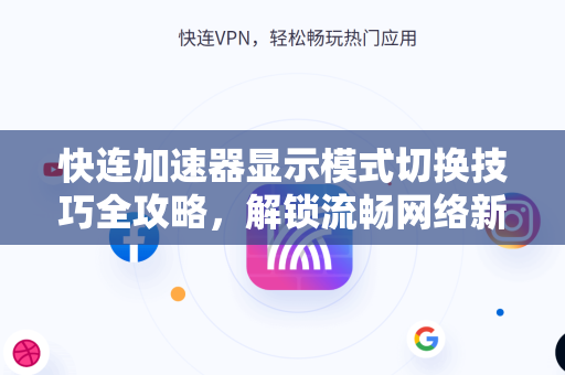 快连加速器显示模式切换技巧全攻略，解锁流畅网络新体验