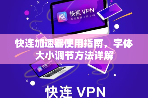 快连加速器使用指南，字体大小调节方法详解