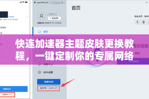 快连加速器主题皮肤更换教程，一键定制你的专属网络界面