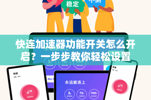 快连加速器功能开关怎么开启？一步步教你轻松设置
