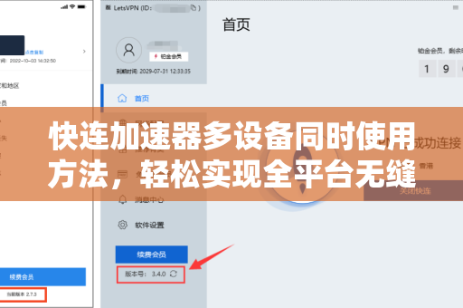 快连加速器多设备同时使用方法，轻松实现全平台无缝加速