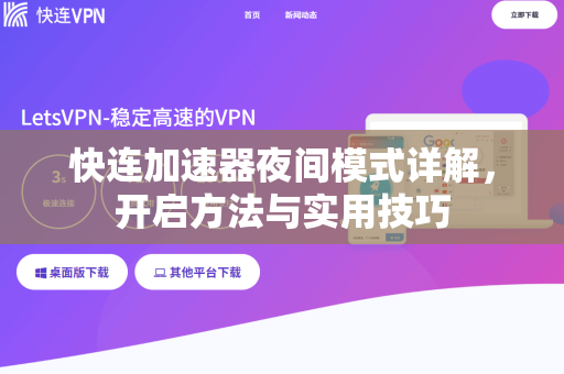 快连加速器夜间模式详解，开启方法与实用技巧