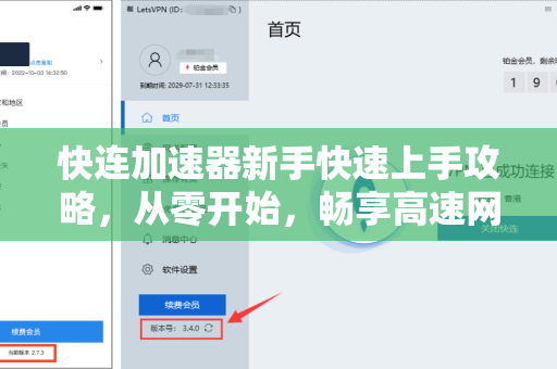 快连加速器新手快速上手攻略，从零开始，畅享高速网络体验
