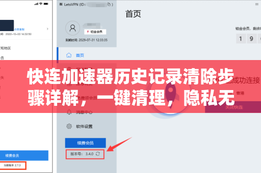 快连加速器历史记录清除步骤详解，一键清理，隐私无忧