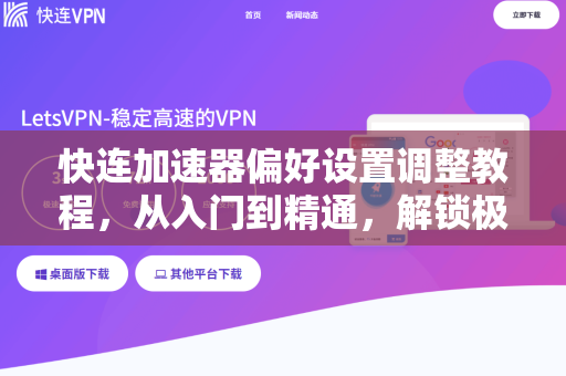快连加速器偏好设置调整教程，从入门到精通，解锁极速网络体验