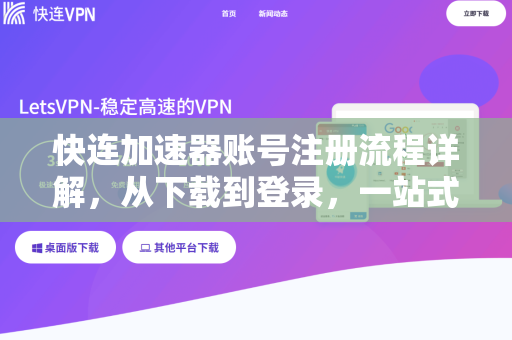 快连加速器账号注册流程详解，从下载到登录，一站式傻瓜教程
