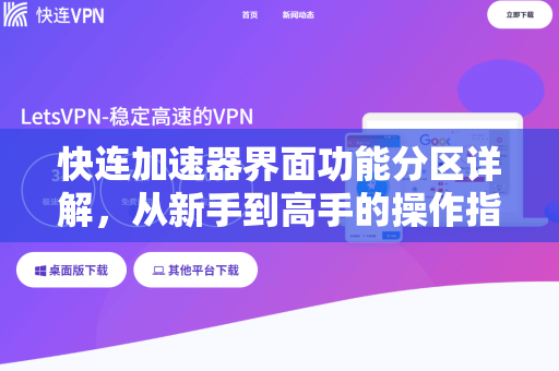 快连加速器界面功能分区详解，从新手到高手的操作指南