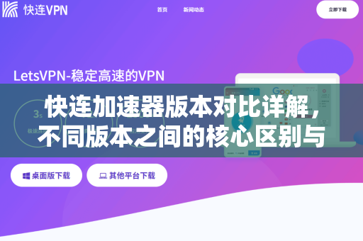 快连加速器版本对比详解，不同版本之间的核心区别与选择指南