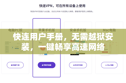 快连用户手册，无需越狱安装，一键畅享高速网络
