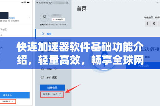 快连加速器软件基础功能介绍，轻量高效，畅享全球网络加速