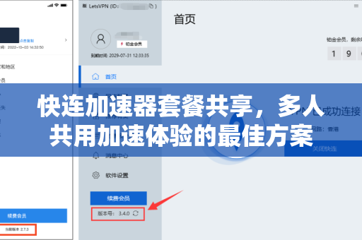 快连加速器套餐共享，多人共用加速体验的最佳方案