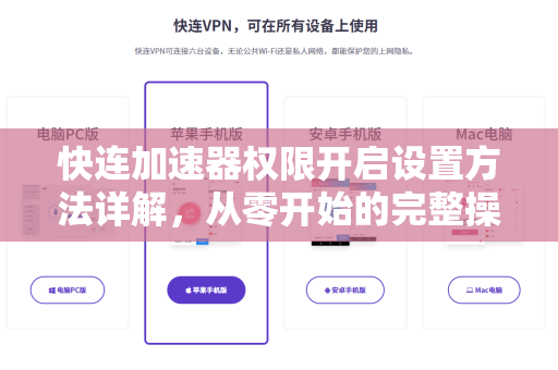 快连加速器权限开启设置方法详解，从零开始的完整操作指南