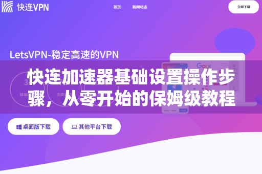快连加速器基础设置操作步骤，从零开始的保姆级教程