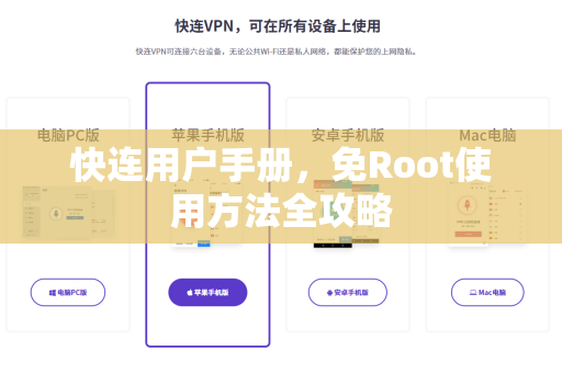 快连用户手册，免Root使用方法全攻略