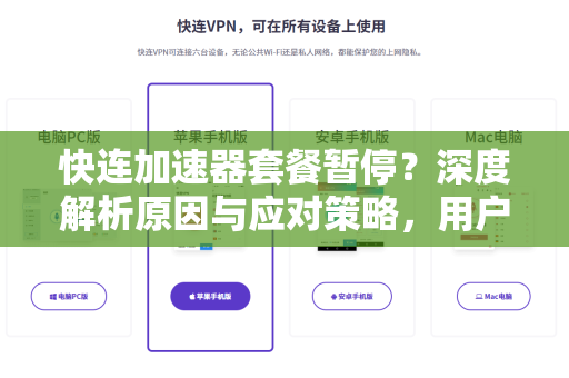 快连加速器套餐暂停？深度解析原因与应对策略，用户必看指南