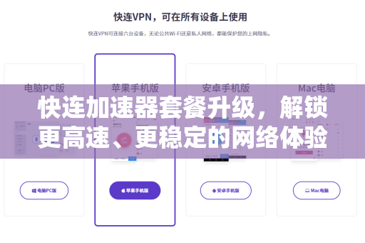 快连加速器套餐升级，解锁更高速、更稳定的网络体验