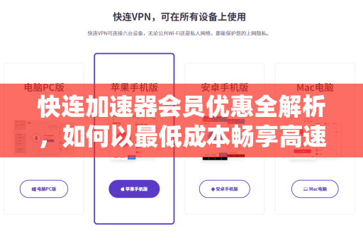 快连加速器会员优惠全解析，如何以最低成本畅享高速网络？