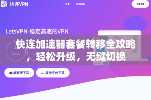 快连加速器套餐转移全攻略，轻松升级，无缝切换