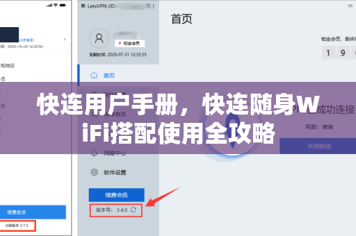 快连用户手册，快连随身WiFi搭配使用全攻略
