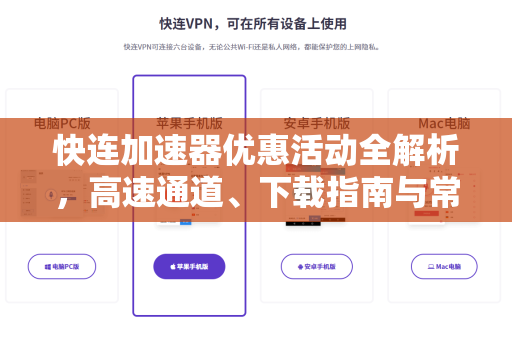 快连加速器优惠活动全解析，高速通道、下载指南与常见问题