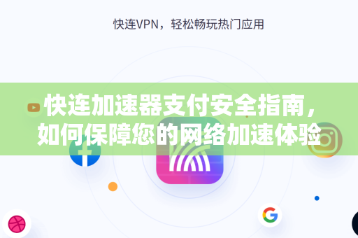 快连加速器支付安全指南，如何保障您的网络加速体验与资金安全
