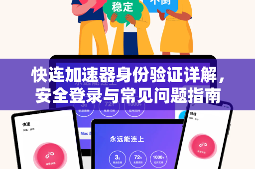 快连加速器身份验证详解，安全登录与常见问题指南